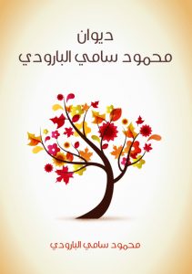 تحميل ديوان محمود سامي البارودي pdf – محمود سامي البارودي