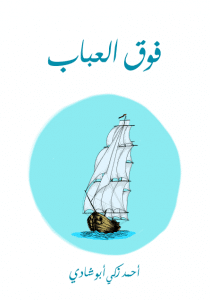 تحميل كتاب فوق العباب pdf – أحمد زكي أبو شادي