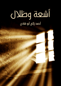 تحميل كتاب أشعة وظلال pdf – أحمد زكي أبو شادي