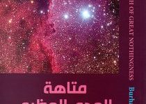 تحميل رواية متاهة العدم العظيم pdf – برهان شاوي