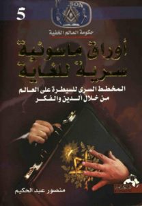تحميل كتاب أوراق ماسونية سرية للغاية pdf – منصور عبد الحكيم