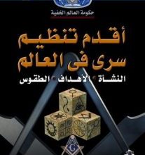 تحميل كتاب أقدم تنظيم سري في العالم pdf – منصور عبد الحكيم