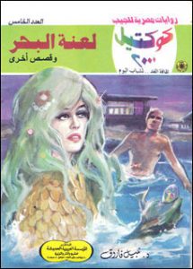 تحميل رواية لعنة البحر كوكتيل 2000 العدد 5 pdf – نبيل فاروق