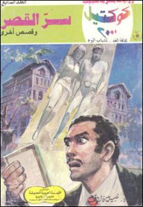 تحميل رواية سر القصر كوكتيل 2000 العدد 7 pdf – نبيل فاروق