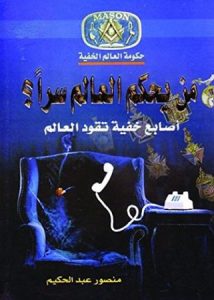 تحميل كتاب من يحكم العالم سراً pdf – منصور عبد الحكيم
