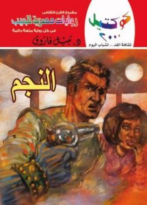 تحميل رواية النجم كوكتيل 2000 العدد 48 pdf – نبيل فاروق