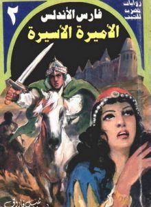 تحميل رواية الأميرة الأسيرة فارس الأندلس 2 pdf – نبيل فاروق