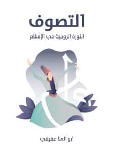 تحميل كتاب التصوف الثورة الروحية في الإسلام pdf – أبو العلا عفيفي