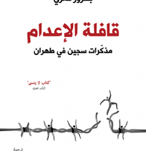 تحميل كتاب قافلة الإعدام (مذكرات سجين في طهران) pdf – بهروز قمري