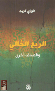 تحميل كتاب الربع الخالي وقصائد اخرى pdf – فوزي كريم