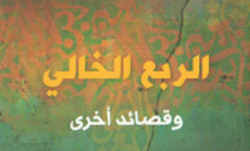 تحميل كتاب الربع الخالي وقصائد اخرى pdf – فوزي كريم