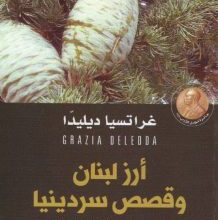 تحميل كتاب أرز لبنان وقصص سردينيا pdf – غراتسيا ديليدا