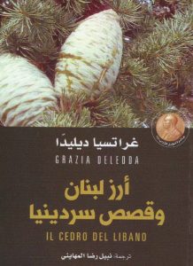 تحميل كتاب أرز لبنان وقصص سردينيا pdf – غراتسيا ديليدا
