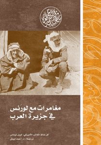 تحميل كتاب مغامرات مع لورنس في جزيرة العرب pdf – لويل توماس