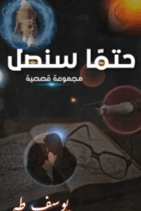 تحميل كتاب حتمًا سنصل pdf – يوسف طه محمد