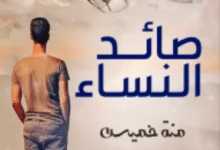 تحميل صائد النساء pdf – منة خميس