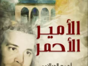 تحميل رواية الأمير الأحمر pdf – أحمد الجيلاني