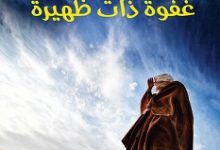تحميل رواية غفوة ذات ظهيرة pdf – عبد العزيز الصقعبي