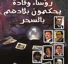 تحميل كتاب رؤساء وقادة يحكمون بلادهم بالسحر pdf – عادل الجوجري