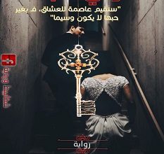 تحميل رواية قولي أحبك pdf – مروة جمال و منة القاضي