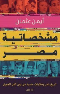 تحميل كتاب مشخصاتية مصر pdf – أيمن عثمان