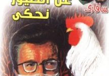 تحميل رواية عن الطيور نحكي (سلسلة سافاري 40) pdf – أحمد خالد توفيق