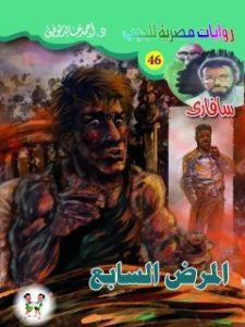 تحميل رواية المرض السابع (سلسلة سافاري 46) pdf – أحمد خالد توفيق