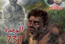 تحميل رواية الوحدة 731 (سلسلة سافاري 47) pdf – أحمد خالد توفيق