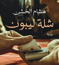 تحميل رواية شلة ليبون pdf – هشام الخشن