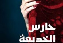 تحميل رواية حارس الخديعة pdf – خالد خليفة