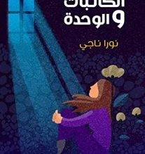 تحميل كتاب الكاتبات والوحدة pdf – نورا ناجي