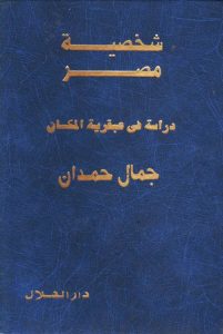 تحميل كتاب شخصية مصر (دراسة في عبقرية المكان) pdf – جمال حمدان