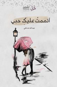 تحميل كتاب أتممت عليك حبي pdf – عبد الله مدخلي