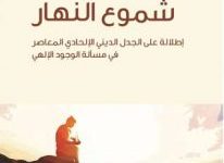 تحميل كتاب شموع النهار pdf – عبد الله بن صالح العجيري
