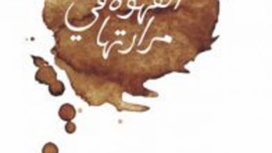 تحميل كتاب حلاوة القهوة في مرارتها pdf – عبد الله المغلوث
