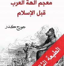 تحميل كتاب معجم آلهة العرب قبل الإسلام pdf – جورج كدر