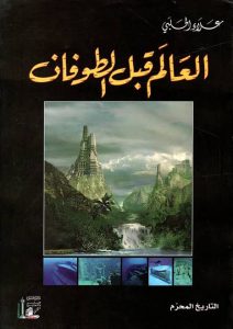 تحميل كتاب العالم قبل الطوفان pdf – علاء الحلبي