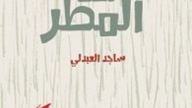 تحميل كتاب الراقصون تحت المطر pdf – ساجد العبدلي