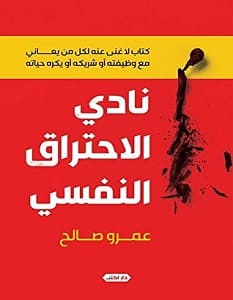 تحميل كتاب نادي الاحتراق النفسي pdf – عمرو صالح