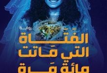 تحميل رواية الفتاة التي ماتت مائة مرة pdf – عمرو صالح