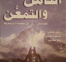 تحميل كتاب التأمل والتمعن pdf – ج ب م