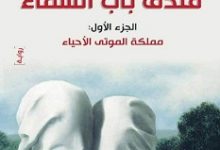 تحميل رواية فندق باب السماء pdf – برهان شاوي