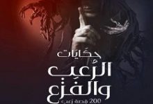 تحميل رواية حكايات الرعب والفزع pdf – عمرو صالح