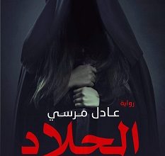 تحميل رواية الجلاد pdf – عادل مرسي