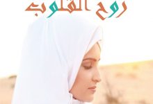 تحميل رواية رُوح القلوب pdf – إسلام علام