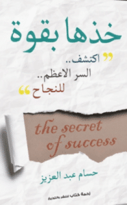 تحميل كتاب خذها بقوة اكتشف السر الأعظم للنجاح pdf – حسام عبد العزيز