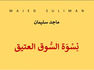 تحميل كتاب نسوة السوق العتيق - سيرة روائية pdf – ماجد سليمان