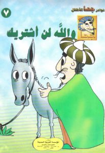 تحميل قصة والله لن أشتريك pdf (سلسلة نوادر جحا للأطفال 7)