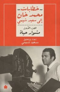 تحميل كتاب خطابات محمد خان إلى سعيد شيمي الجزء الأول (مشوار حياة) pdf – سعيد شيمي