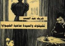تحميل رواية تشيخوف والسيدة صاحبة الشيواوا pdf – شريف عبد الصمد